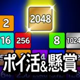 ポイ活&懸賞2048 - 暇つぶしゲーム 人気 面白いのアイコン