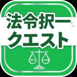 法令択一クエストのアイコン