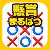 懸賞まるばつゲーム -暇つぶしで貯まるポイ活アプリ-のアイコン