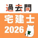宅建 過去問 (完全版)のアイコン