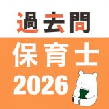 保育士 過去問（完全版）のアイコン