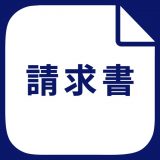 請求書作成 - 見積書から領収書まで作成のアイコン
