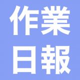 かんたん作業日報 - 日報 業務日報のアイコン