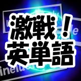 激戦！英単語のアイコン