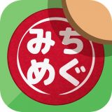 みちめぐのアイコン