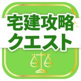 宅建試験対策アプリ 宅建攻略クエストのアイコン