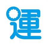 運輸安全Uniのアイコン
