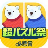 間違い探しde懸賞 - 間違い探しで脳トレ&懸賞のアイコン