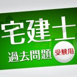 「宅建士」過去問題《受験用》のアイコン