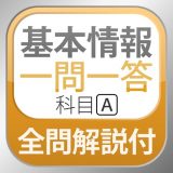 全問解説付 基本情報技術者 科目A 一問一答問題集のアイコン