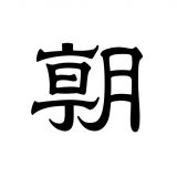 朝日新聞のアイコン