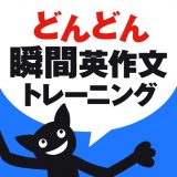 どんどん話すための瞬間英作文トレーニングのアイコン