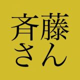 斉藤さんのアイコン
