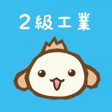 パブロフ簿記2級工業簿記のアイコン