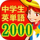 中学生の英単語2000（中学英語よく出る英単語勉強アプリ）のアイコン