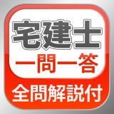 全問解説付 宅建士 一問一答問題集のアイコン