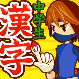 中学生漢字(手書き＆読み方)のアイコン