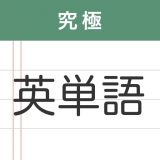究極英単語のアイコン