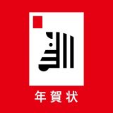 しまうま年賀状のアイコン