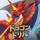 学研ドラゴンドリルのアイコン