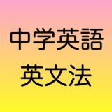 中学英語 英文法のアイコン