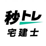 宅建士 秒トレ:2026年度 宅建(宅地建物取引士)試験対策のアイコン