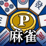 POINT麻雀のアイコン
