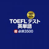 TOEFLテスト英単語超必須3500のアイコン
