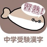 習熟!中学受験漢字のアイコン