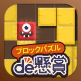 ブロックパズルde懸賞 - ブロックパズルを解いて懸賞応募！のアイコン