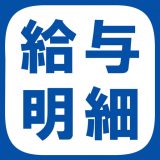 給与明細作成のアイコン