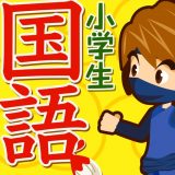 小学生 国語ドリルのアイコン