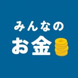 みんなのお金のアイコン