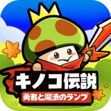 キノコ伝説のアイコン