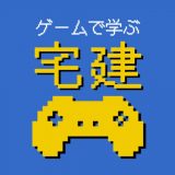 宅建RPGのアイコン