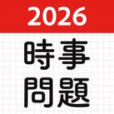 時事問題2026 spi公務員のアイコン
