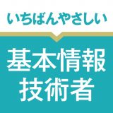 いちばんやさしい 基本情報技術者 絶対合格の過去問集のアイコン