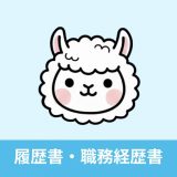 らくらく履歴書・職務経歴書のアイコン
