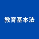 教育基本法 試験対策問題集のアイコン