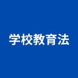 学校教育法 試験対策問題集のアイコン