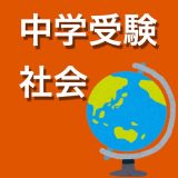 中学受験 社会のアイコン