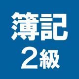 簿記2級 解説付き問題集のアイコン