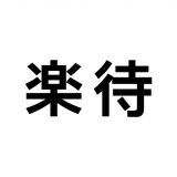 楽待のアイコン