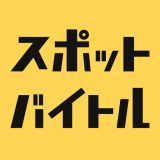 スポットバイトルのアイコン
