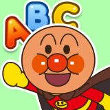 アンパンマン はじめてABCのアイコン