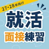 就活面接練習(NaiMONO)のアイコン
