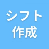 シフト作成アプリのアイコン