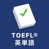 TOEFL 英単語マスターのアイコン