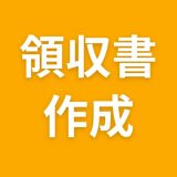 領収書作成アプリのアイコン