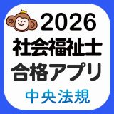 中央法規 社会福祉士合格アプリのアイコン